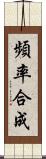 頻率合成 Scroll
