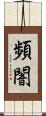 頻闇 Scroll