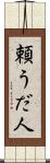 頼うだ人 Scroll