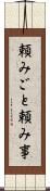 頼みごと Scroll