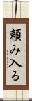頼み入る Scroll