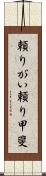 頼りがい Scroll
