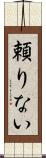 頼りない Scroll