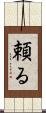 頼る Scroll