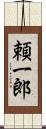 頼一郎 Scroll