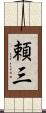 頼三 Scroll