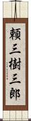 頼三樹三郎 Scroll