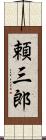 頼三郎 Scroll