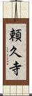 頼久寺 Scroll