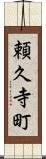 頼久寺町 Scroll