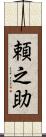 頼之助 Scroll