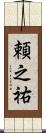 頼之祐 Scroll