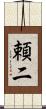 頼二 Scroll