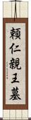 頼仁親王墓 Scroll