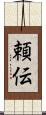 頼伝 Scroll