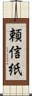 頼信紙 Scroll