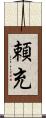 頼充 Scroll