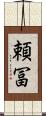 頼冨 Scroll