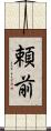 頼前 Scroll
