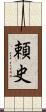頼史 Scroll