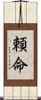 頼命 Scroll