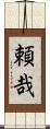 頼哉 Scroll