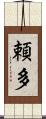 頼多 Scroll
