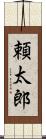 頼太郎 Scroll
