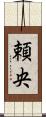 頼央 Scroll