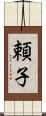 頼子 Scroll