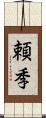 頼季 Scroll