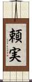 頼実 Scroll