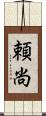 頼尚 Scroll