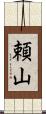 頼山 Scroll