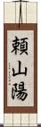 頼山陽 Scroll