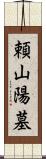 頼山陽墓 Scroll