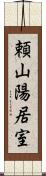頼山陽居室 Scroll