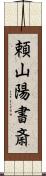 頼山陽書斎 Scroll