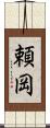 頼岡 Scroll