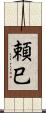 頼巳 Scroll
