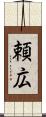 頼広 Scroll