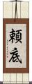 頼底 Scroll