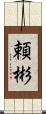 頼彬 Scroll
