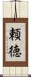 頼徳 Scroll