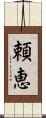 頼恵 Scroll