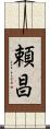 頼昌 Scroll