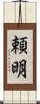 頼明 Scroll