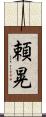 頼晃 Scroll