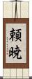 頼暁 Scroll