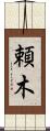 頼木 Scroll